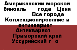 Американский морской бинокль 1942 года › Цена ­ 15 000 - Все города Коллекционирование и антиквариат » Антиквариат   . Приморский край,Уссурийский г. о. 